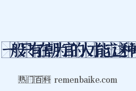 一般只有在朝为官的人才能立这种碑是什么意思的图片